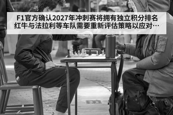 F1官方确认2027年冲刺赛将拥有独立积分排名 红牛与法拉利等车队需要重新评估策略以应对争冠新格局深度解析