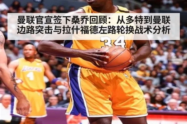 曼联官宣签下桑乔回顾:从多特到曼联边路突击与拉什福德左路轮换战术分析